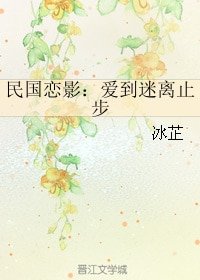 民國戀影：愛到迷離止步/曾是驚鴻照影來