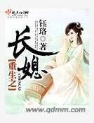 重生之长媳
