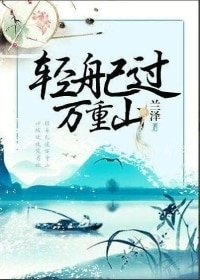 《轻舟已过万重山》