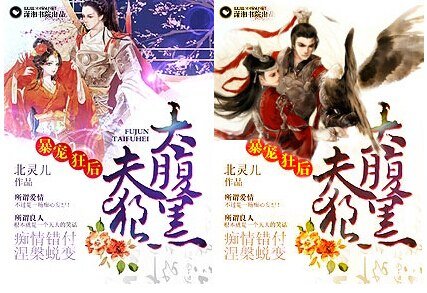 《暴寵狂後之夫狼太腹黑》