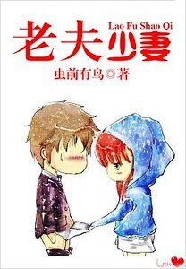 《老夫少妻/当猥琐男遇上变态女》