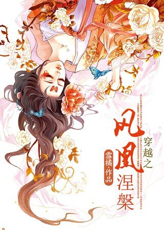 《穿越之凤凰涅槃》