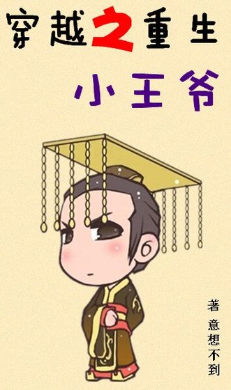 《穿越之重生小王爷》