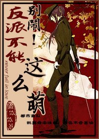 別鬧！反派不能這麼萌