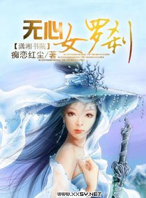 无心女罗刹