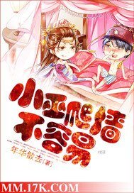 《小巫爬墙不容易》