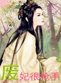 《废妃很抢手》