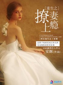 《重生之撩妻上瘾》