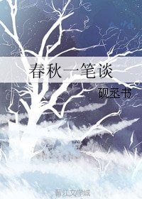 《春秋一笔谈》