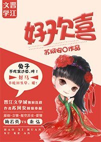 《好歡喜/皇夫上位日常》