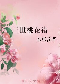 三世桃花错