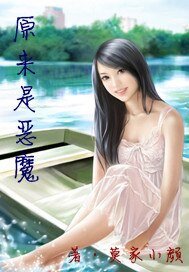 原来是恶魔