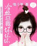 《冷血總裁壞壞壞》
