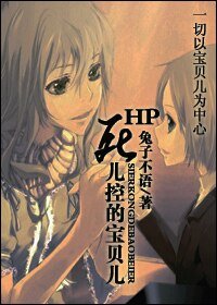 （HP同人）HP死儿控的宝贝儿