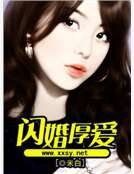 《闪婚厚爱》