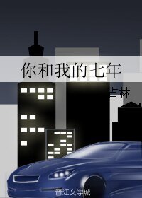 《你和我的七年》
