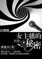 女主播的秘密/沉沦：女主播的秘密