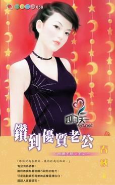 《钻到优质老公(稳钻不赔之一)》