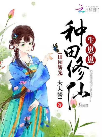 《田园娇宠:种田修仙,生崽崽》