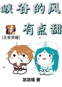 峡谷的风有点甜