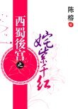 姹紫千红+暗夜流香+寒梅吐蕊+金屋藏娇（西蜀后宫）