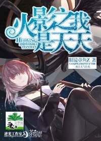 《(火影同人)火影之我是天天》