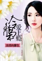 《一宠上瘾之温缠入骨》