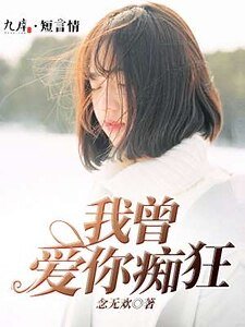 我曾愛你痴狂