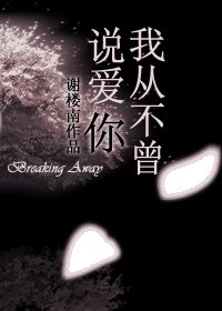 我從不曾説愛你/那麼遙遠,那樣明亮