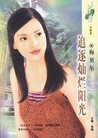 追逐灿烂阳光（相思之二）