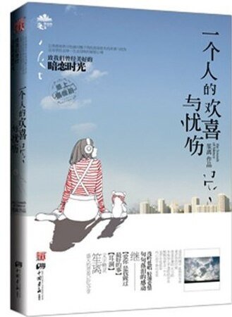 一個人的歡喜與憂傷