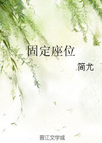 《固定座位》
