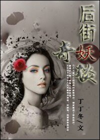 《后街妖奇谈》