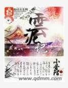 云泥记