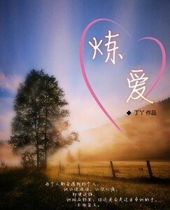 《炼爱》