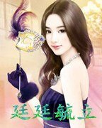 廷廷毓立