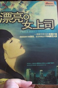 《漂亮女上司有點色》