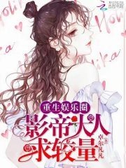 《重生娱乐圈:影帝大人求较量!》