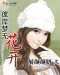 彼岸梦无花开