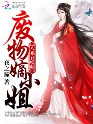 《八系召喚師:廢物嫡小姐》