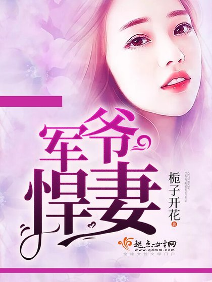 《軍爺悍妻》