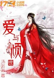 《爱与倾世》