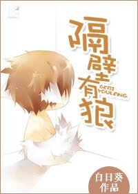 隔辟有狼