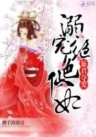 《暴君夺爱:溺宠绝色仙妃》