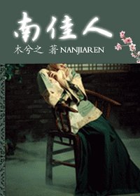 南佳人（网络版）