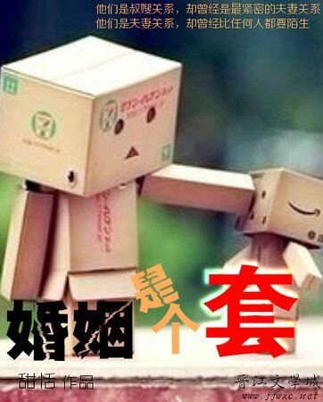 《婚姻是个套》