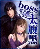 《boss太腹黑-网游--盗情》