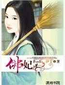 《佛妃》
