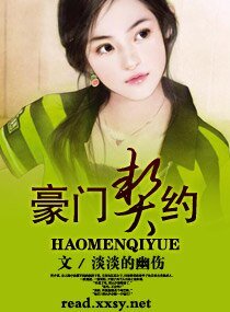 《豪门契约》