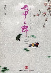 云中之珠